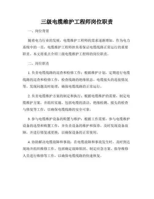 三级电缆维护工程师岗位职责_全新版