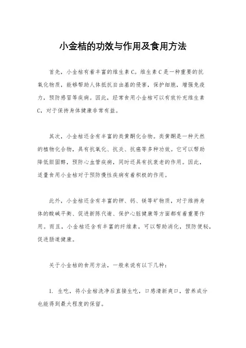 小金桔的功效与作用及食用方法