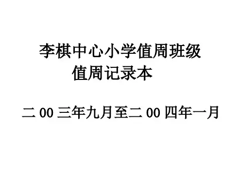 值周班级值周记录本