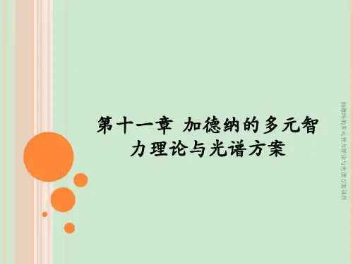 加德纳的多元智力理论与光谱方案课件