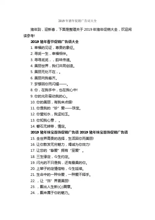 2019年猪年促销广告词大全_经典广告词_