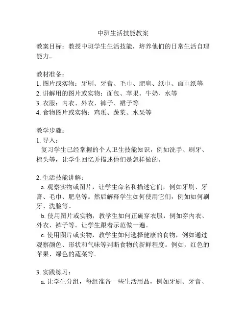 中班生活技能教案
