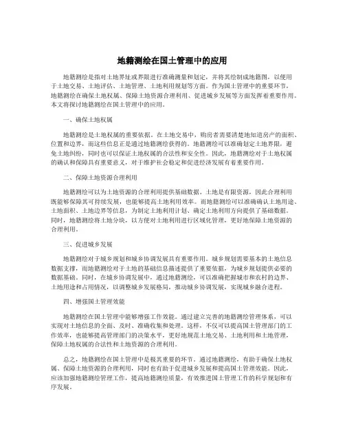 地籍测绘在国土管理中的应用