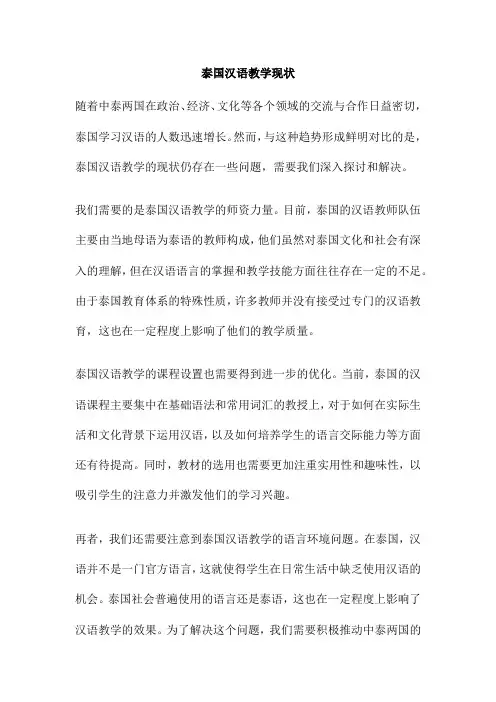 泰国汉语教学现状