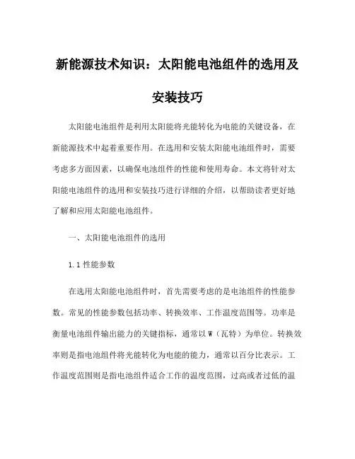 新能源技术知识：太阳能电池组件的选用及安装技巧