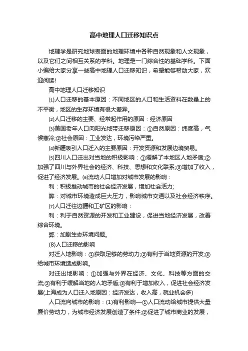 高中地理人口迁移知识点