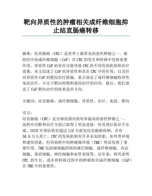 靶向异质性的肿瘤相关成纤维细胞抑制结直肠癌转移