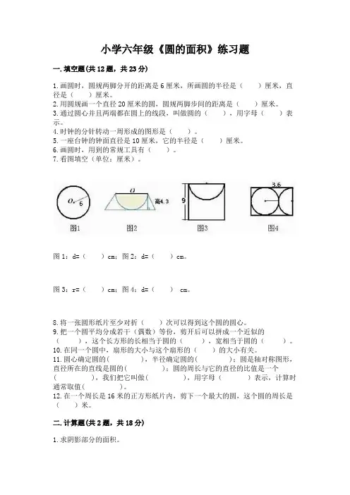 小学六年级《圆的面积》练习题附答案【名师推荐】