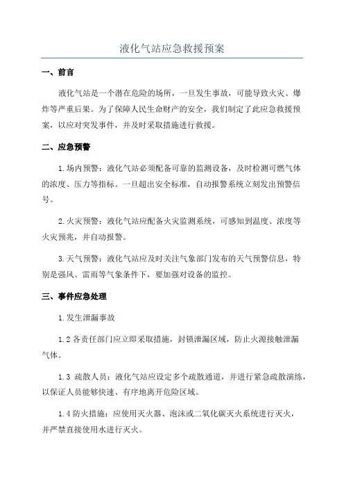 液化气站应急救援预案