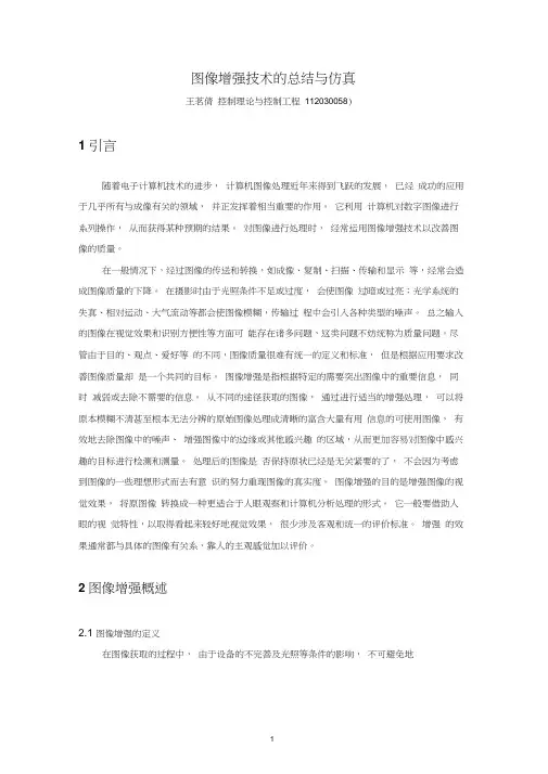 图像增强技术的总结与仿真解析