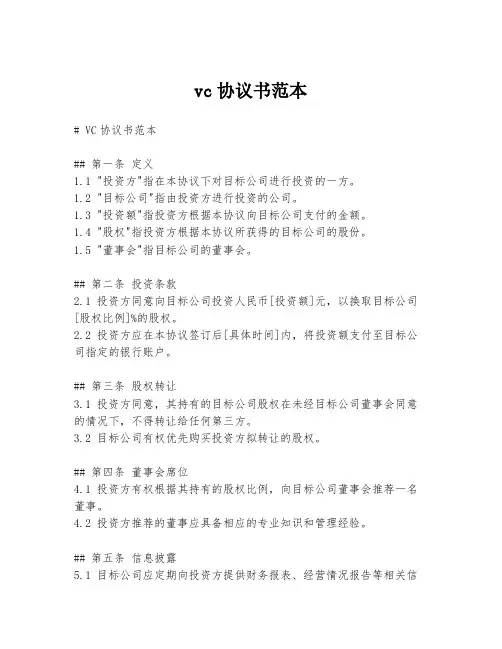 vc协议书范本