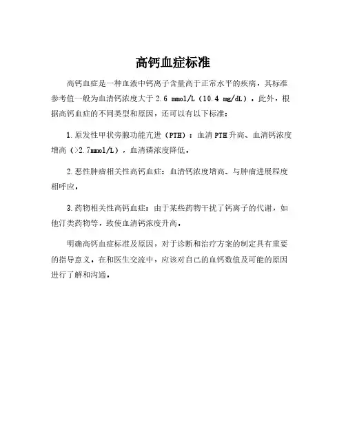 高钙血症标准