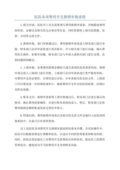 医院各项费用开支报销审批流程