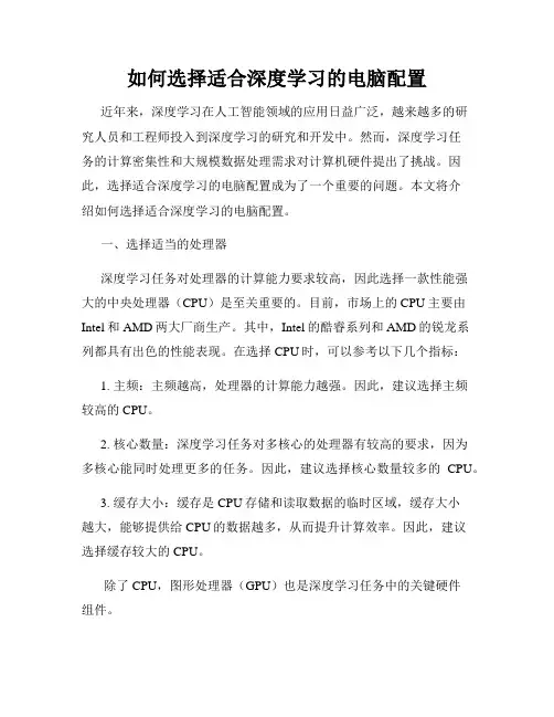 如何选择适合深度学习的电脑配置