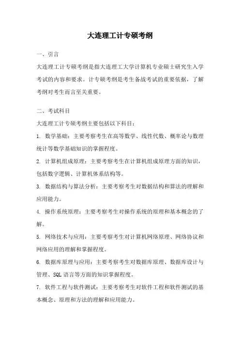 大连理工计专硕考纲