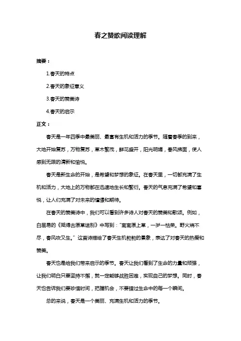 春之赞歌阅读理解