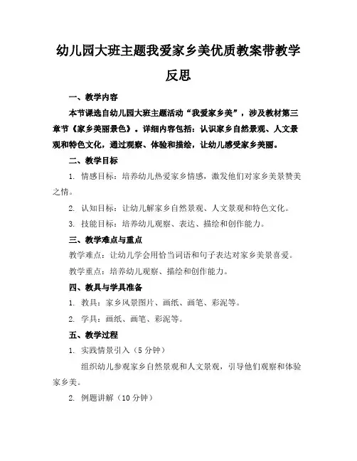 幼儿园大班主题我爱家乡美优质教案带教学反思