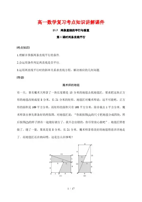 高一数学复习考点知识讲解课件5---两条直线平行