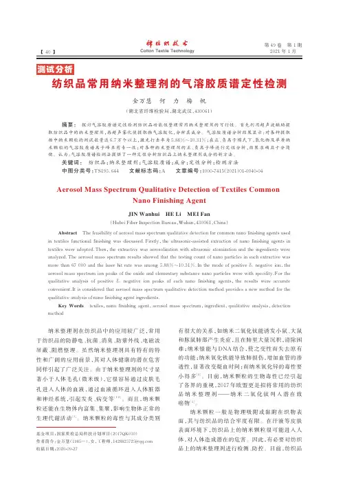 纺织品常用纳米整理剂的气溶胶质谱定性检测