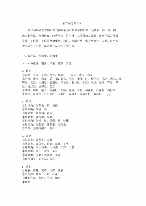 农产品分类目录大全课件.doc
