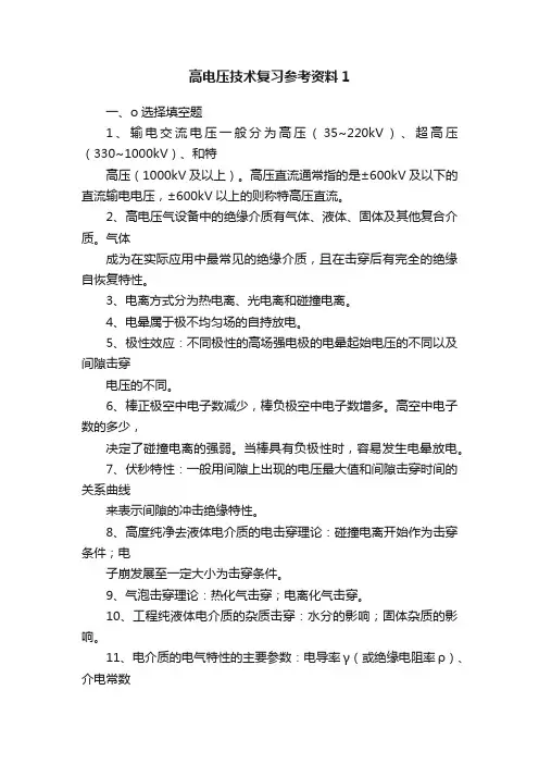 高电压技术复习参考资料1