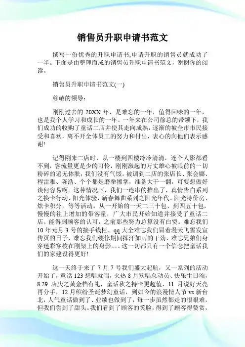 销售员升职申请书范文.doc