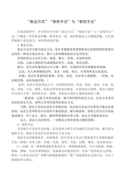 “表达方式”“修辞手法”与“表现手法”