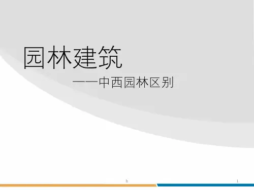 《园林建筑》PPT课件
