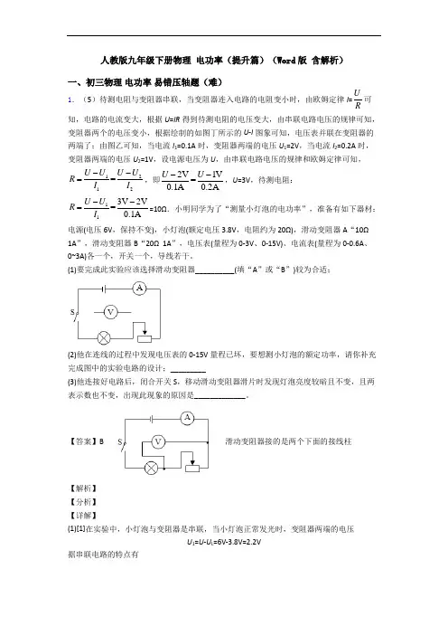 人教版九年级下册物理 电功率(提升篇)(Word版 含解析)