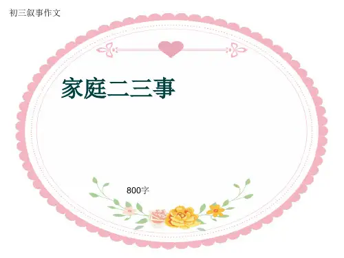 初三叙事作文《家庭二三事》800字(共11页PPT)