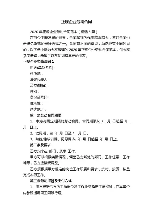 2020年正规企业劳动合同范本（精选3篇）