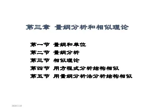 第三章量纲分析和相似理论-精品