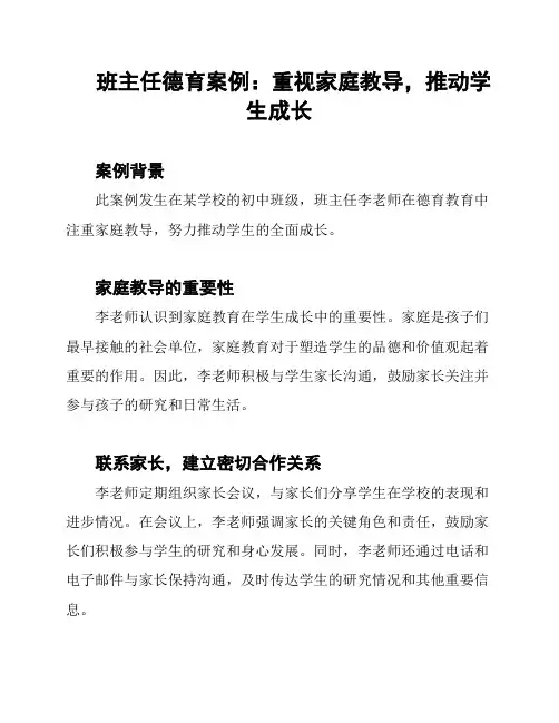 班主任德育案例：重视家庭教导,推动学生成长