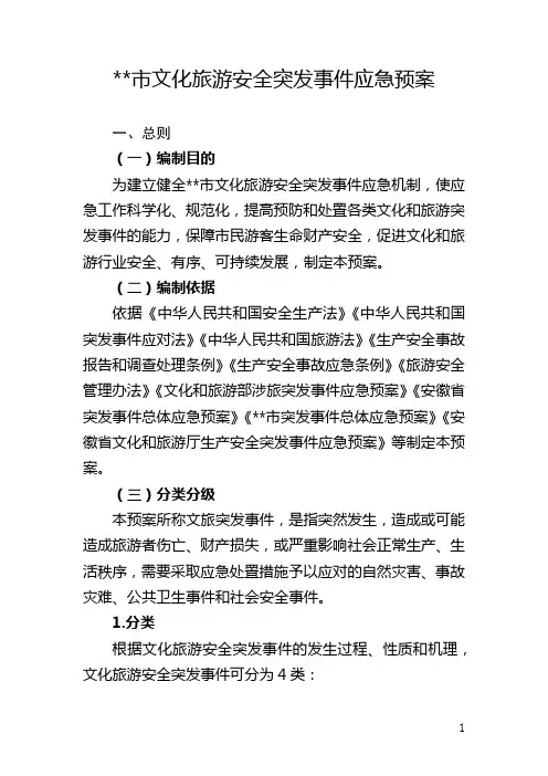 文化旅游安全突发事件应急预案