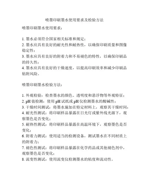 喷墨印刷墨水使用要求及检验方法
