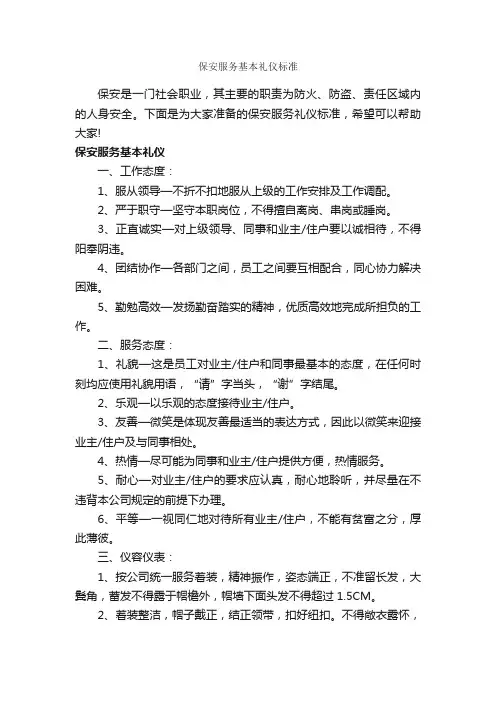 保安服务基本礼仪标准_商务礼仪_