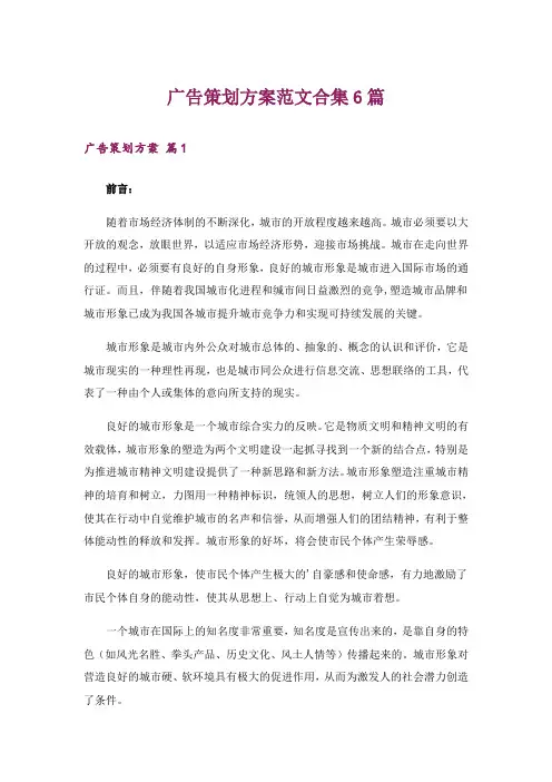 广告策划方案范文合集6篇