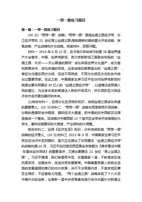 一带一路练习题目