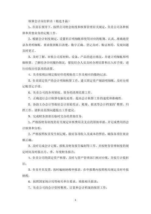 核算会计岗位职责(最新)