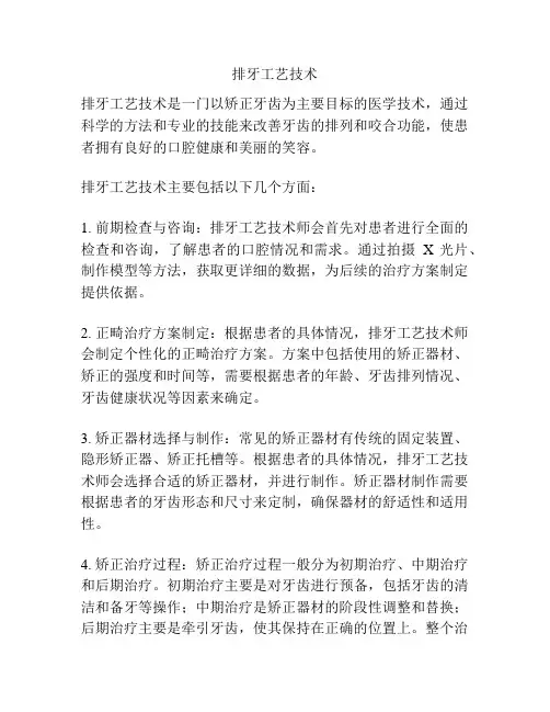 排牙工艺技术