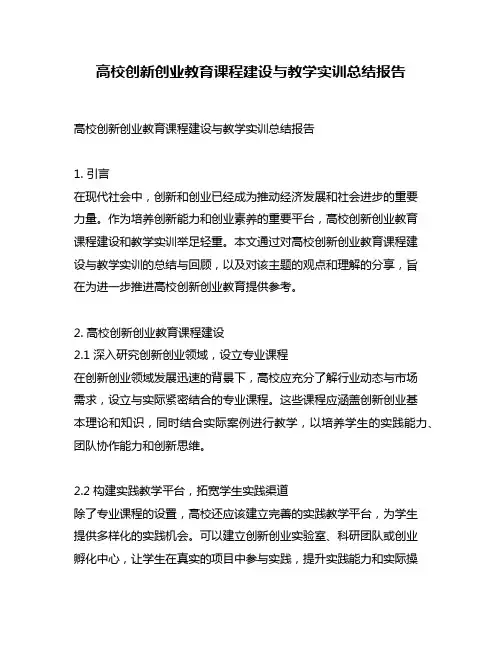高校创新创业教育课程建设与教学实训总结报告