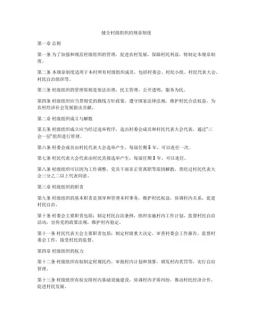 健全村级组织的规章制度