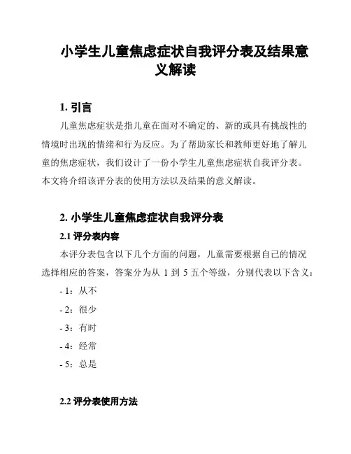 小学生儿童焦虑症状自我评分表及结果意义解读