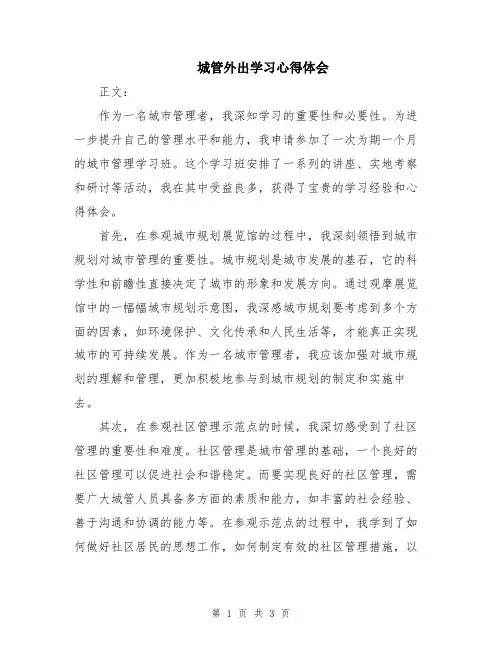 城管外出学习心得体会