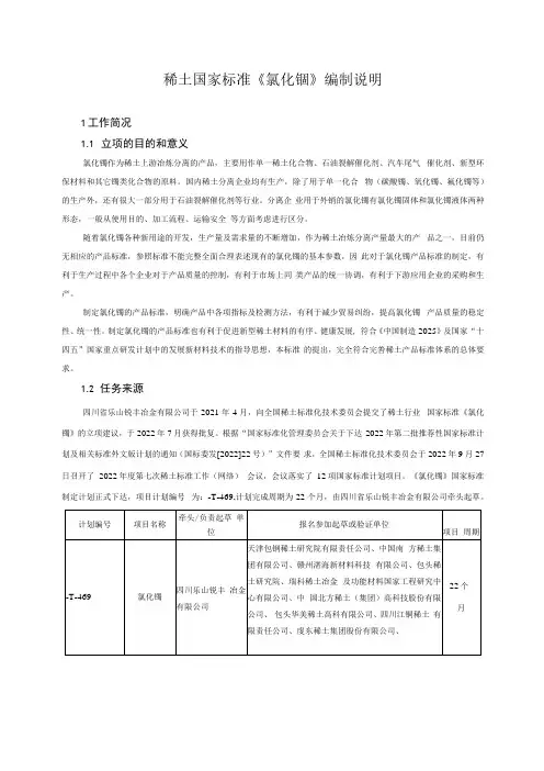 稀土国家标准《氯化镧》编制说明