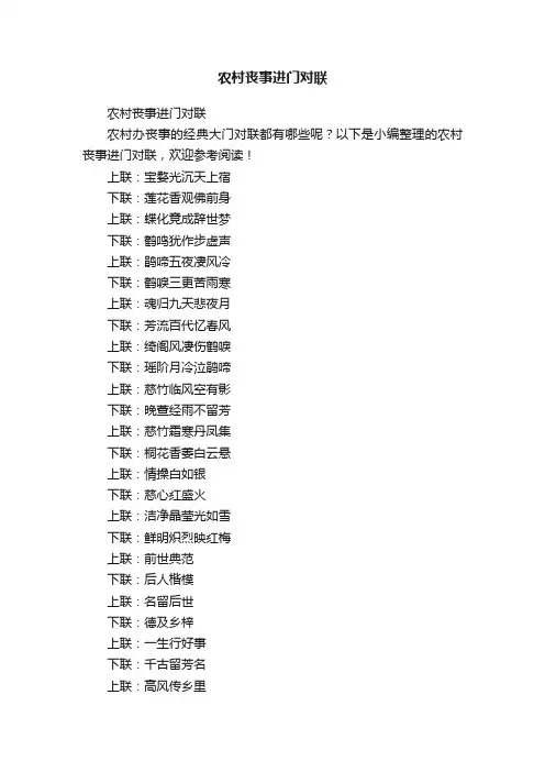 农村丧事进门对联