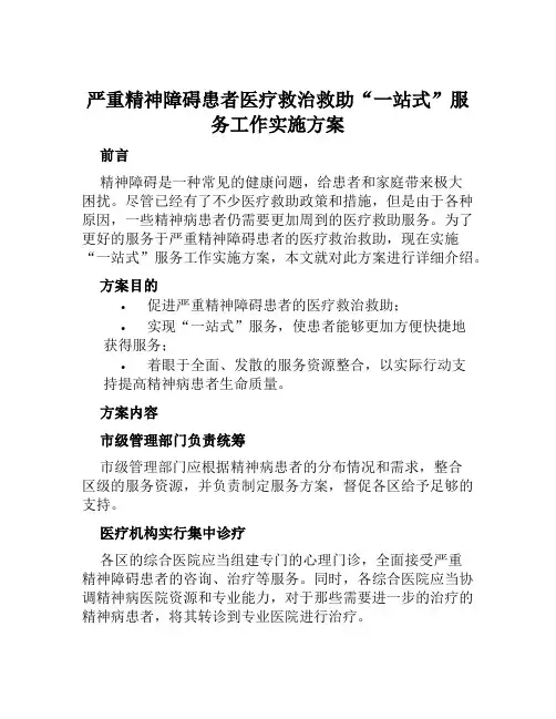 严重精神障碍患者医疗救治救助“一站式”服务工作实施方案范文