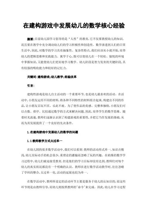 在建构游戏中发展幼儿的数学核心经验