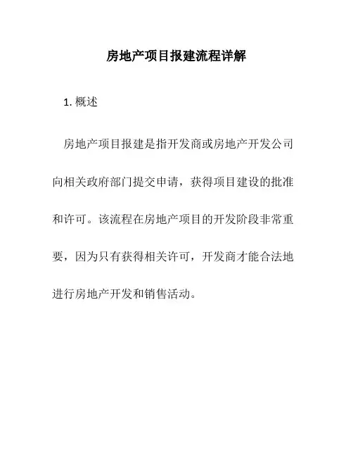 房地产项目报建流程详解