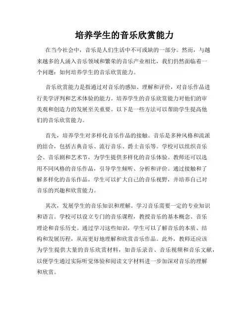 培养学生的音乐欣赏能力